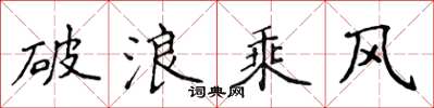 侯登峰破浪乘風楷書怎么寫