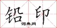 田英章鉛印楷書怎么寫