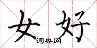 何伯昌女好楷書怎么寫