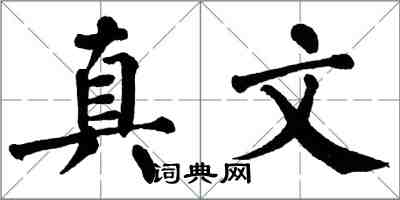 翁闓運真文楷書怎么寫