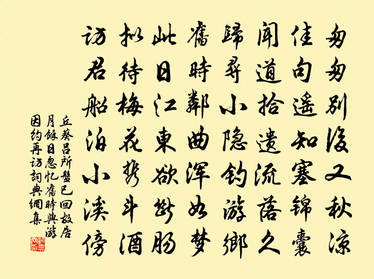 丘葵呂所盤已回故居月余日忽憶舊時與游因約再訪書法作品欣賞