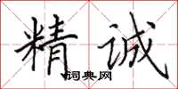 田英章精誠楷書怎么寫