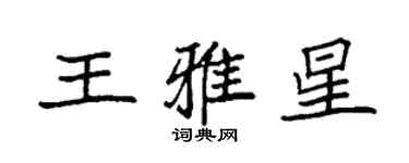 袁強王雅星楷書個性簽名怎么寫