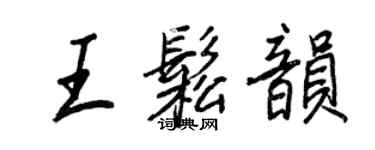 王正良王松韻行書個性簽名怎么寫