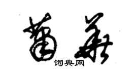 朱錫榮蕭華草書個性簽名怎么寫