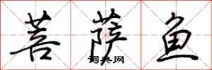 荊霄鵬菩薩魚行書怎么寫