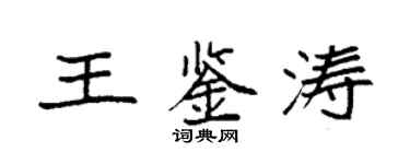 袁強王鑑濤楷書個性簽名怎么寫