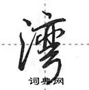 田英章寫的硬筆行書灣