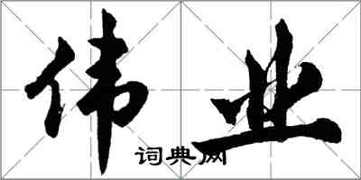 胡問遂偉業行書怎么寫