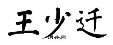 翁闓運王少遷楷書個性簽名怎么寫