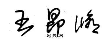 朱錫榮王昂修草書個性簽名怎么寫