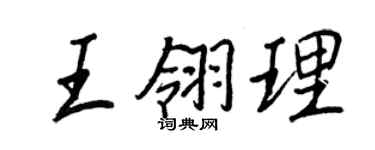 王正良王翎理行書個性簽名怎么寫