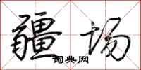 荊霄鵬疆場行書怎么寫