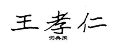 袁強王孝仁楷書個性簽名怎么寫