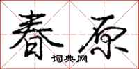 龐中華春原行書怎么寫