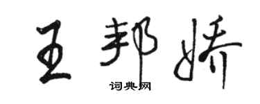 駱恆光王邦嬌行書個性簽名怎么寫