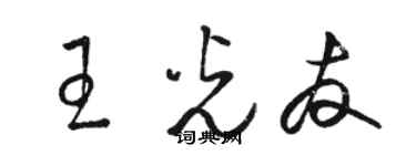 駱恆光王光友草書個性簽名怎么寫