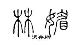 陳聲遠林媚篆書個性簽名怎么寫