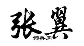 胡問遂張翼行書個性簽名怎么寫