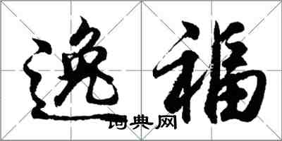 胡問遂逸福行書怎么寫