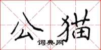 侯登峰公貓楷書怎么寫