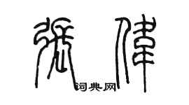 陳墨張偉篆書個性簽名怎么寫