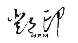 駱恆光鄧印草書個性簽名怎么寫