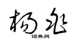曾慶福楊兆草書個性簽名怎么寫