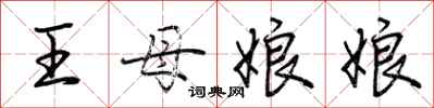 荊霄鵬王母娘娘行書怎么寫