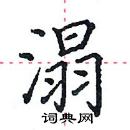 田英章寫的硬筆楷書溻