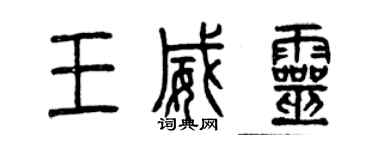 曾慶福王威靈篆書個性簽名怎么寫