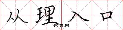 田英章從理入口楷書怎么寫