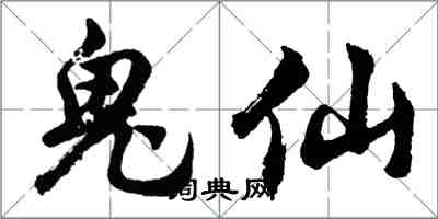 胡問遂鬼仙行書怎么寫