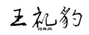 曾慶福王禮豹行書個性簽名怎么寫