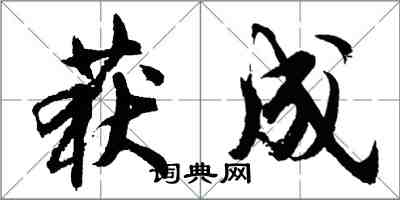 胡問遂獲成行書怎么寫