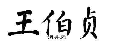 翁闓運王伯貞楷書個性簽名怎么寫
