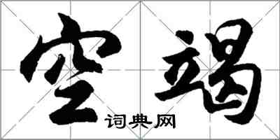 胡問遂空竭行書怎么寫