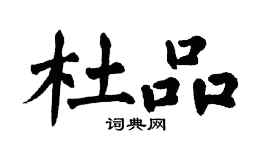 翁闓運杜品楷書個性簽名怎么寫