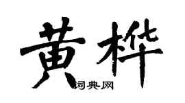 翁闓運黃樺楷書個性簽名怎么寫