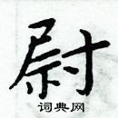 周炳元寫的硬筆楷書尉