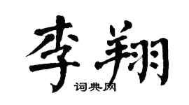 翁闓運李翔楷書個性簽名怎么寫
