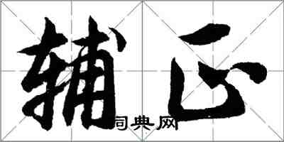 胡問遂輔正行書怎么寫