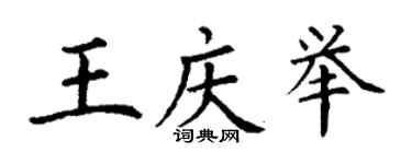 丁謙王慶舉楷書個性簽名怎么寫