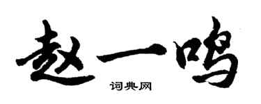 胡問遂趙一鳴行書個性簽名怎么寫