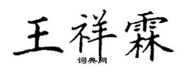丁謙王祥霖楷書個性簽名怎么寫