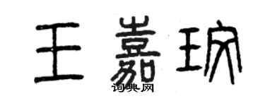 曾慶福王嘉玫篆書個性簽名怎么寫