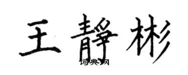 何伯昌王靜彬楷書個性簽名怎么寫