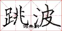 駱恆光跳波楷書怎么寫
