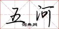 荊霄鵬五河行書怎么寫