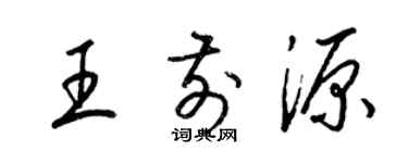 梁錦英王前源草書個性簽名怎么寫